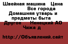 Швейная машина › Цена ­ 5 000 - Все города Домашняя утварь и предметы быта » Другое   . Ненецкий АО,Чижа д.